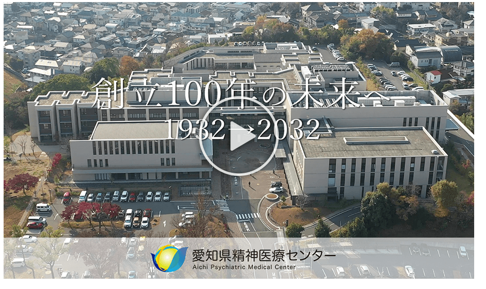 愛知県精神医療センター 創立100年の未来へ ショートムービー